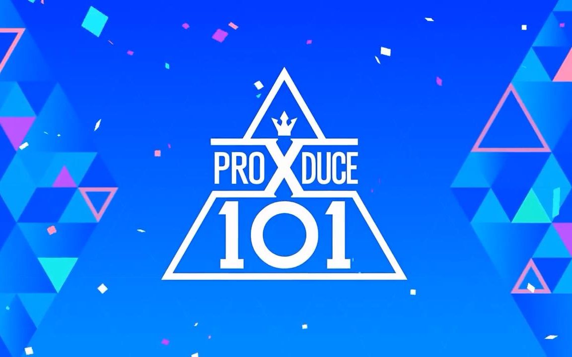 [图]【PRODUCE X 101】【produce第四季】中字全集 （更新至E12 190719）本季完结撒花！