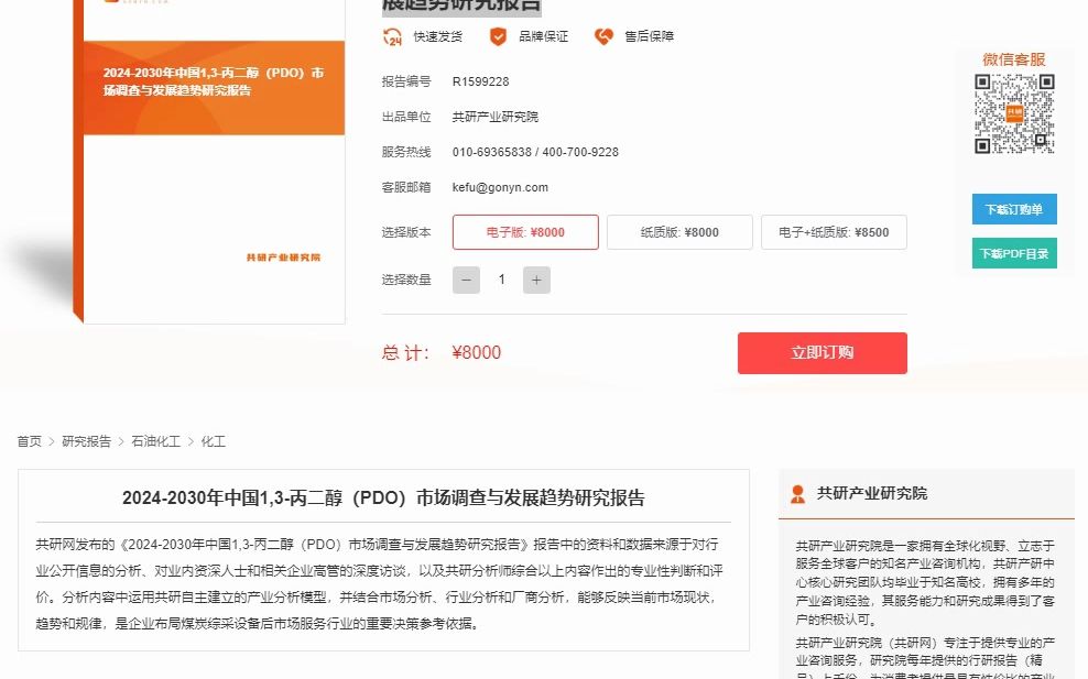 [图]中国1,3-丙二醇（PDO）市场调查与发展趋势研究报告(共研网发布)