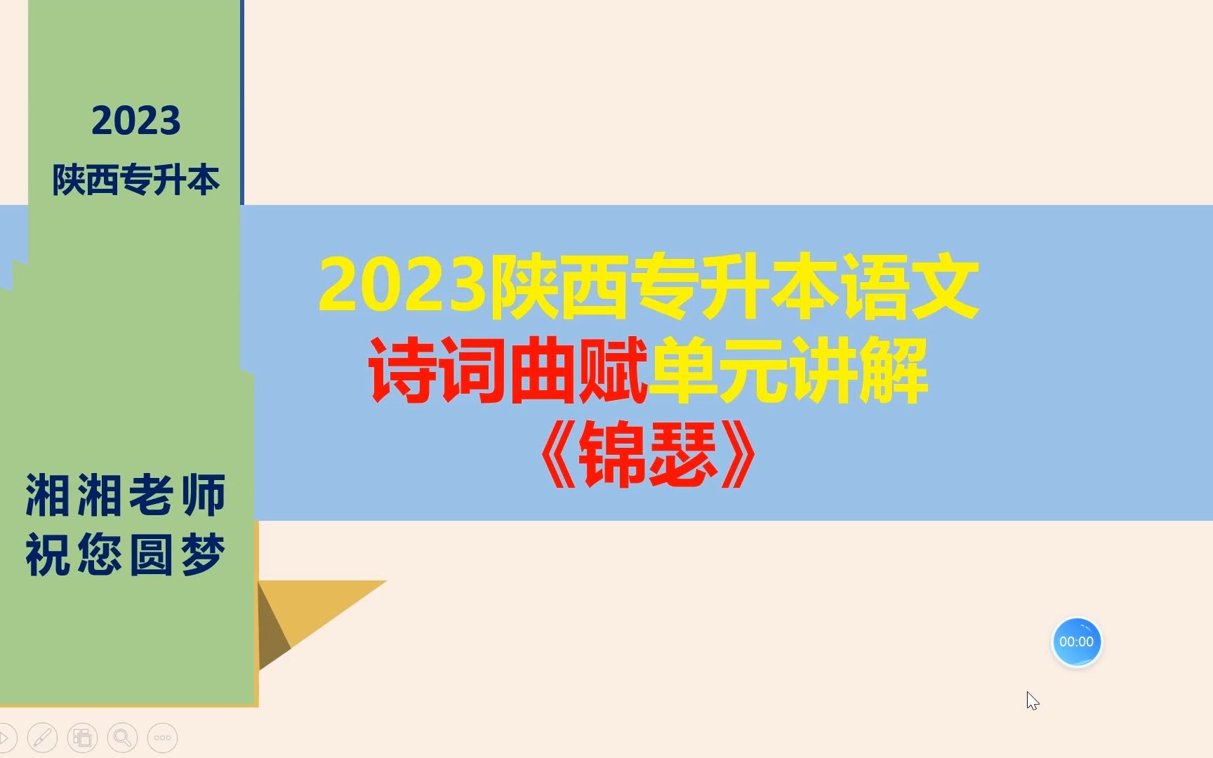 [图]（免费）23年陕西专升本语文诗词曲赋《锦瑟》讲解