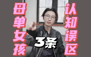 Download Video: 母单女孩的3条认知误区