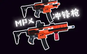 NERF×SIG MPX是吧