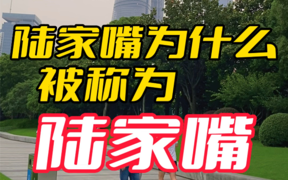 陆家嘴为什么被称之为陆家嘴,今天我来告诉你,姐姐妹妹们,跟淇铭呗一起看魔都了,let's go !#上热门 #上海 #上海旅游 #陆家嘴 #旅游哔哩哔哩bilibili