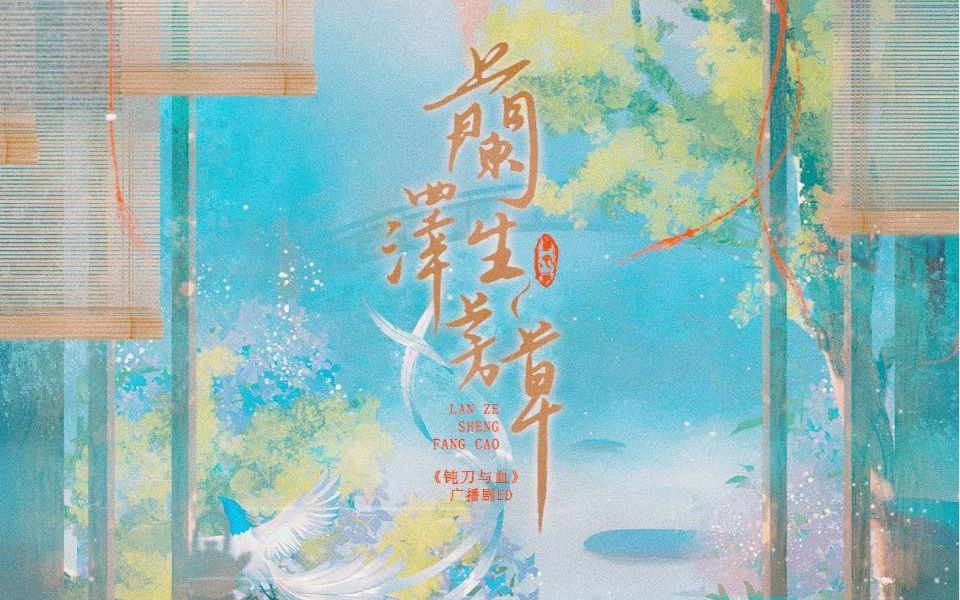 [图]【雁心出品】兰泽生芳草——《钝刀与血》广播剧ED