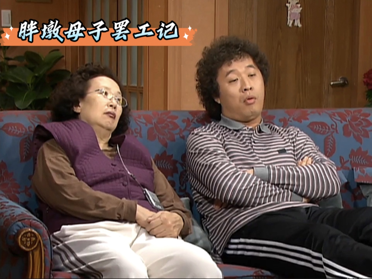 《搞笑一家人国语1080p》(胖墩母子罢工记) 胖墩母子俩大闹罢工,文姬