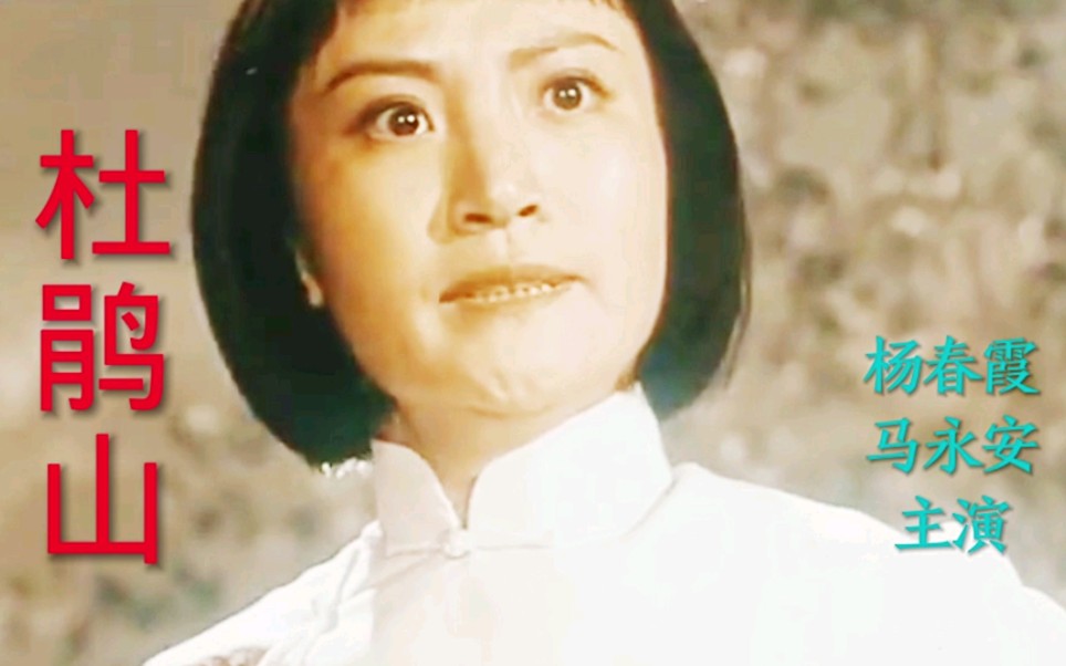 《无产者等闲看惊涛骇浪》杨春霞演唱,电影《杜鹃山》
