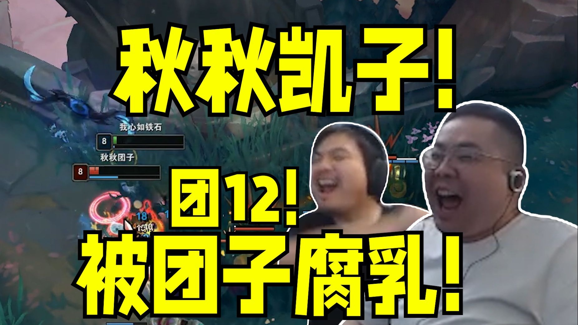 今日起秋秋凯子登场！驴酱solo赛凯哥德莱文VS团子大头被腐乳成为团12！-想想凯菇会怎么发瘟-想想凯菇会怎么发瘟-哔哩哔哩视频