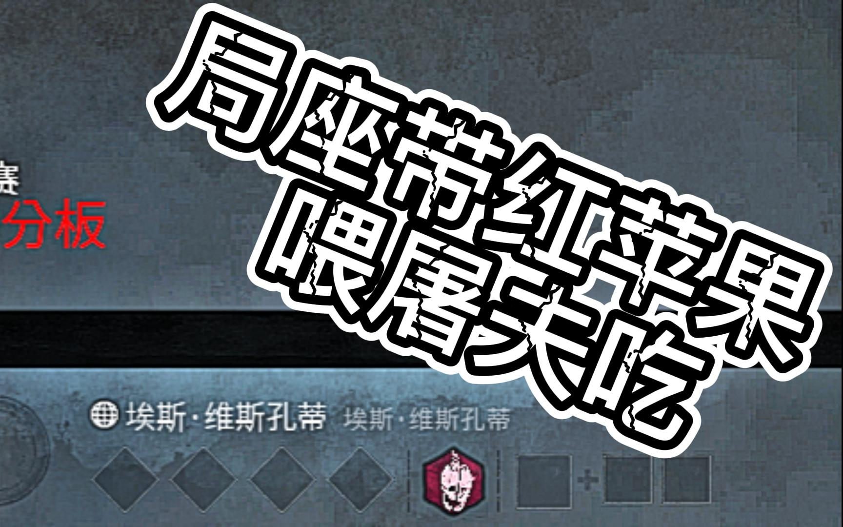 黎明杀机 局座手持红苹果