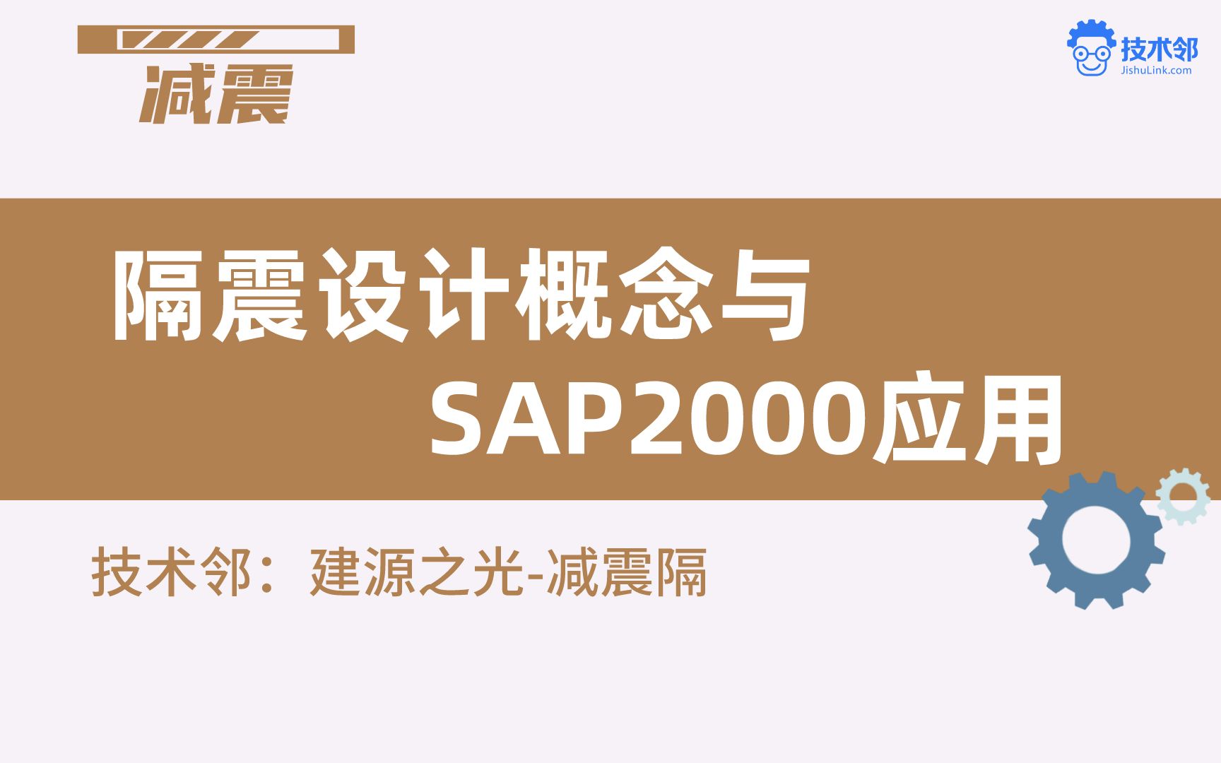 隔震设计概念与SAP2000应用哔哩哔哩bilibili