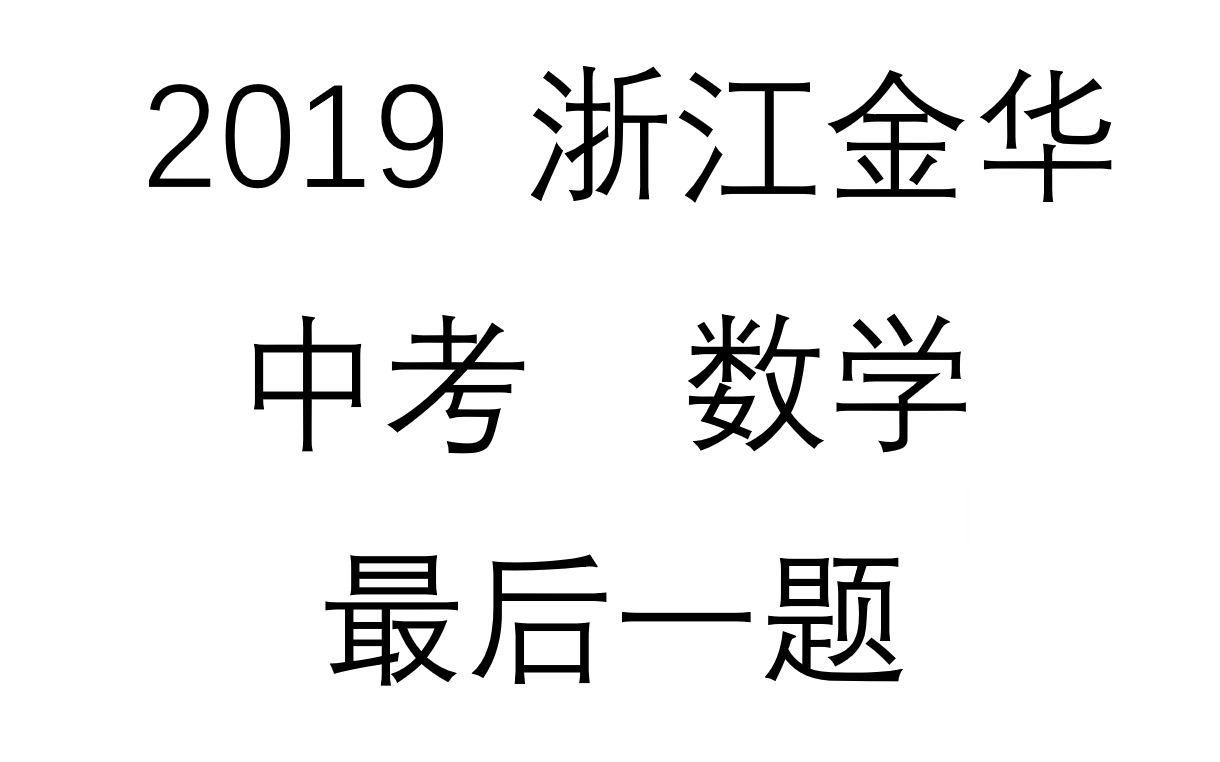 2019浙江金华中考数学 最后一道大题解答哔哩哔哩bilibili