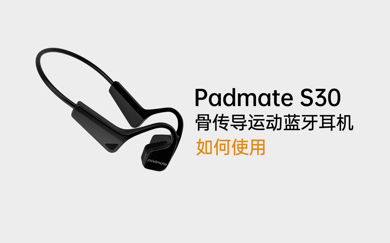 【官方教程】Padmate S30骨传导蓝牙耳机如何使用?哔哩哔哩bilibili