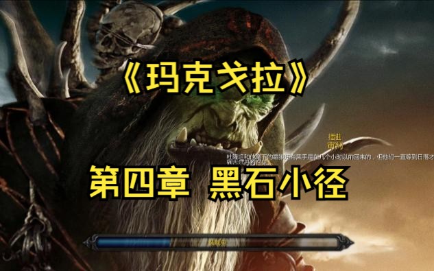 [图]【魔兽战役】玛克戈拉魔改版2.0.1  第四章 黑石小径