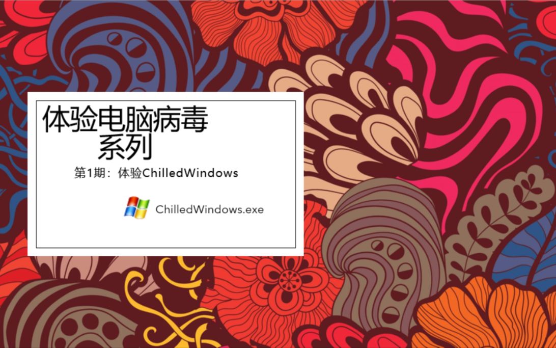 体验ChilledWindows病毒哔哩哔哩bilibili