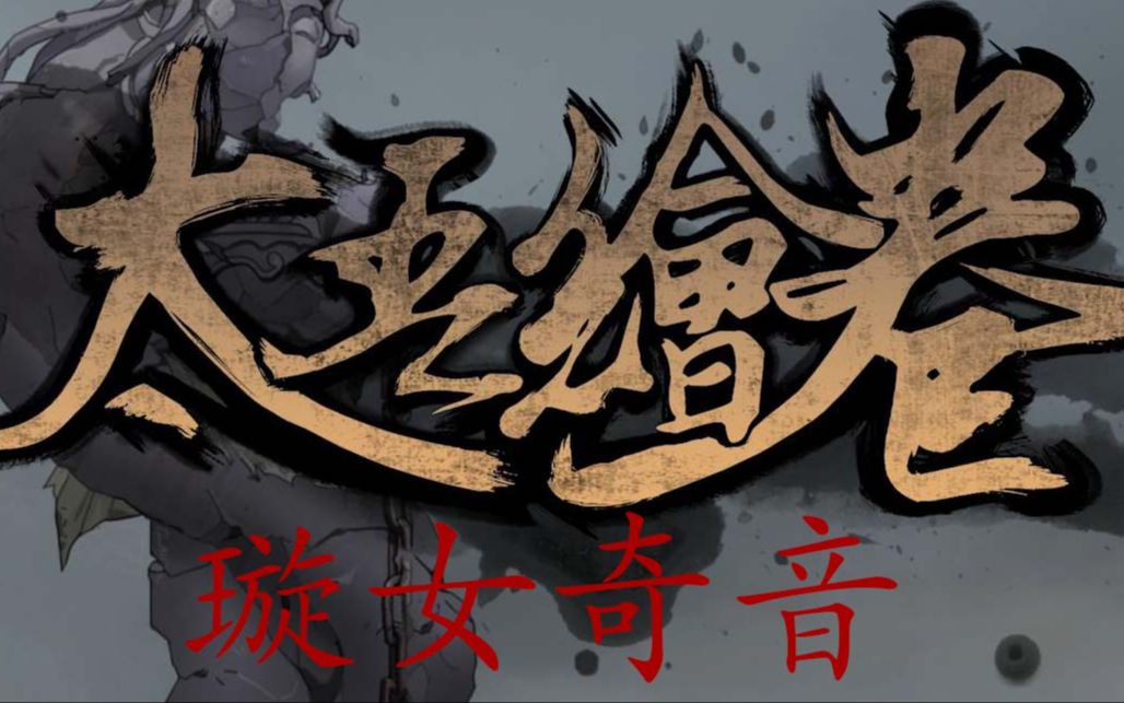 太吾绘卷璇女奇音(上)搭配思路及实战演示