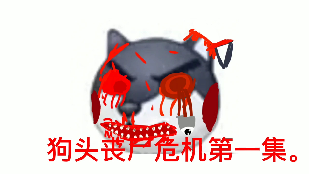 狗头丧尸危机,这是一个片子,我还在更新,到现在还没更完.