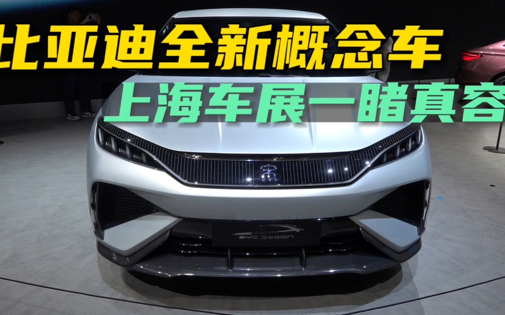 比亚迪全新概念车宋l,上海车展现场一睹真容