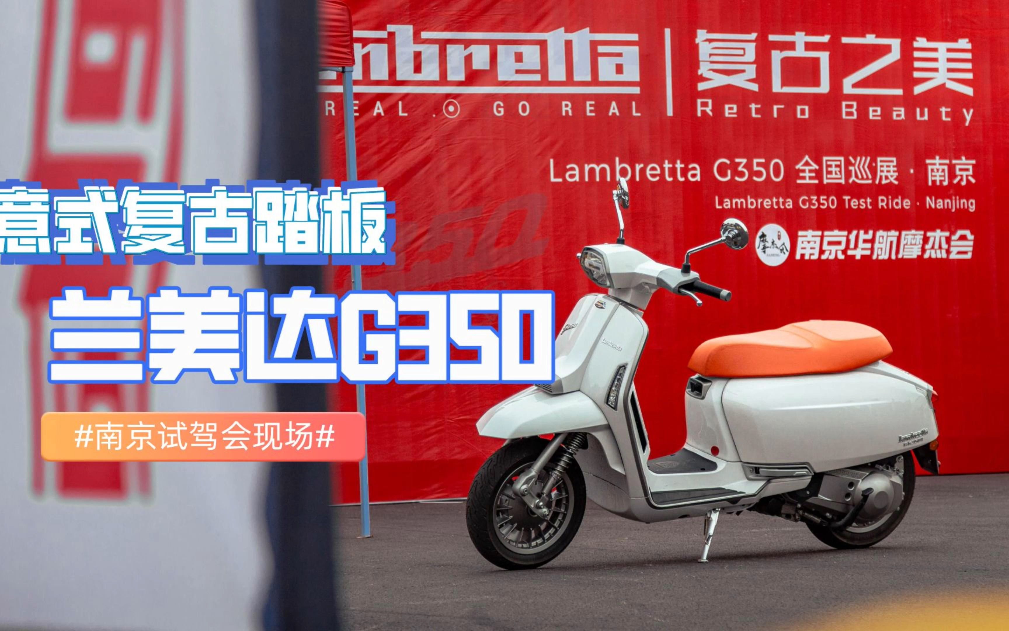 Lambretta 复古之美 | G350 全国巡展——南京哔哩哔哩bilibili