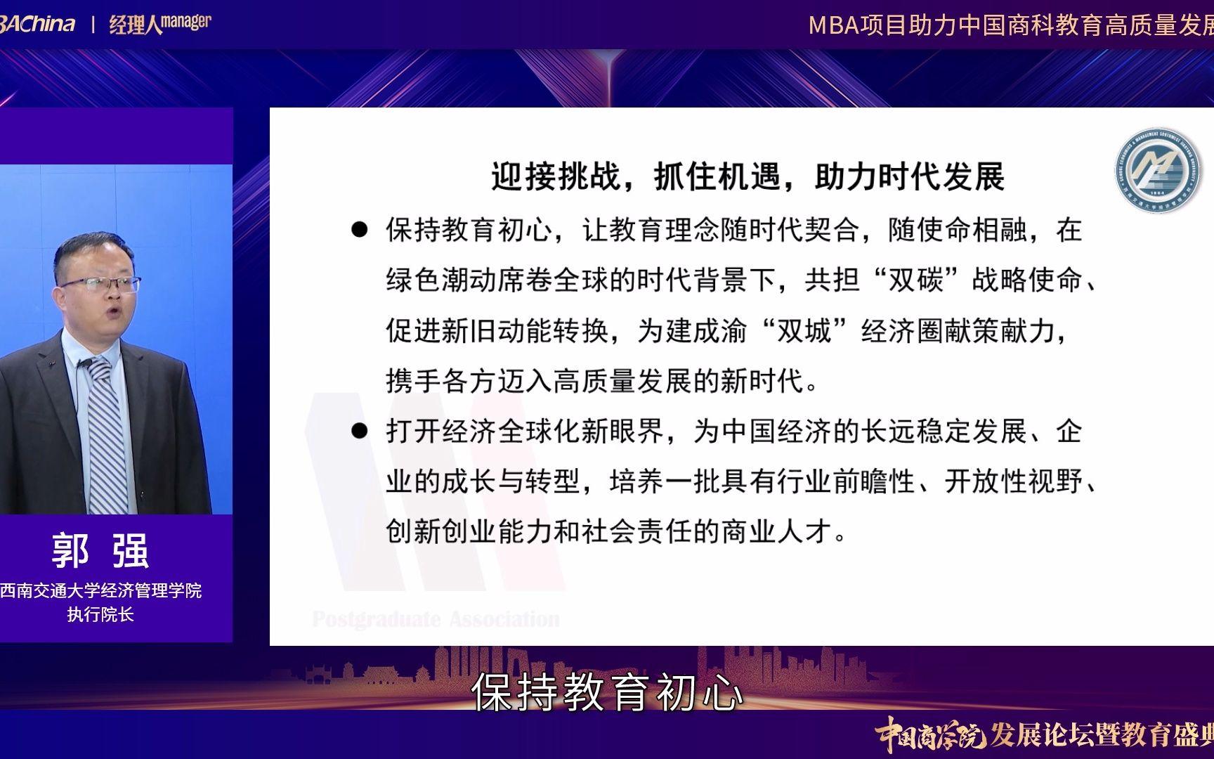 西南交通大学经济管理学院执行院长郭强:MBA项目助力中国商科教育高质量发展哔哩哔哩bilibili