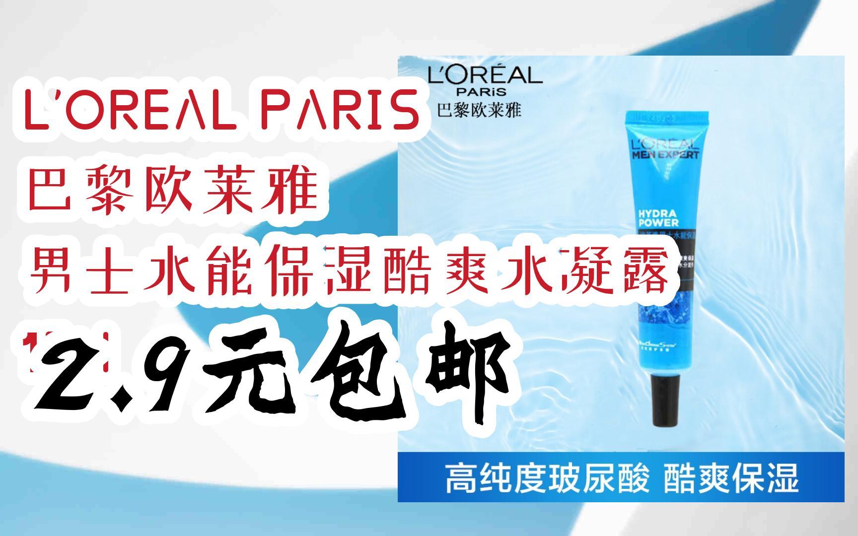 【超低价】loreal paris 巴黎欧莱雅 男士水能保湿酷爽水凝露 15ml
