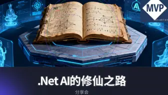 【橙子老哥】.Net AI的修仙之路