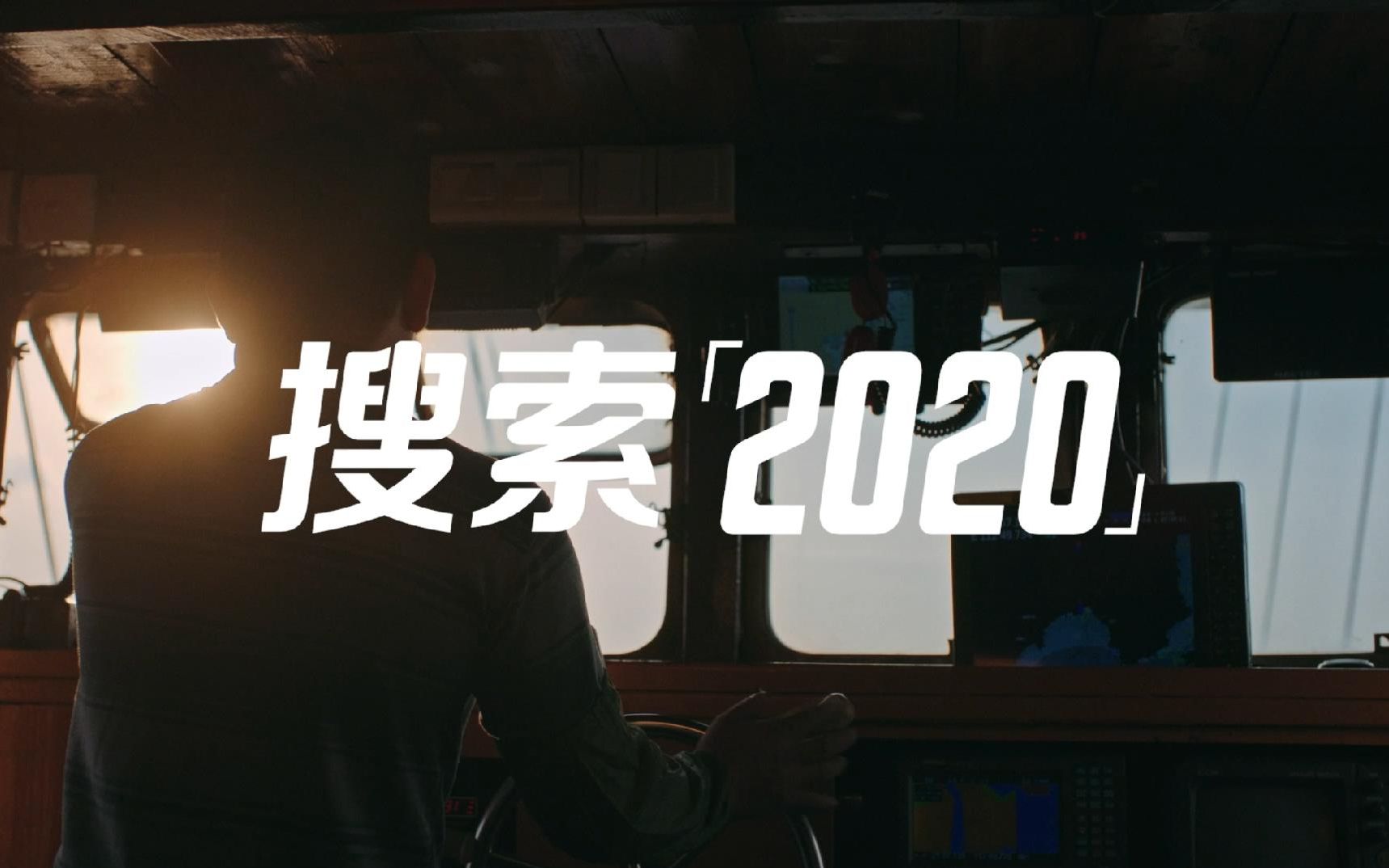 2020,你好奇过的每一件事哔哩哔哩bilibili