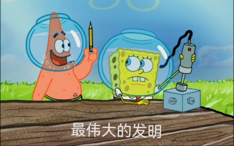 [图]【SpongeBob SquarePants】伟大的发明