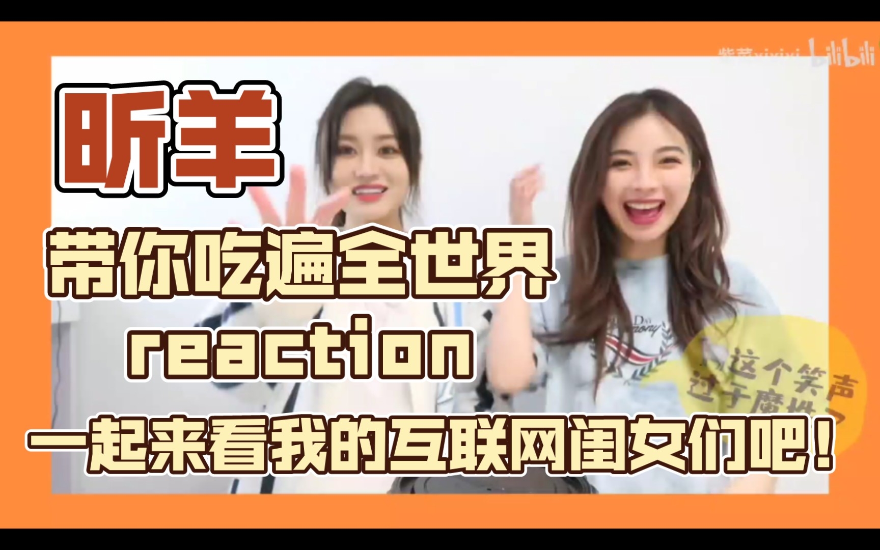 一起来看我的互联网闺女们吧!/昕羊带你吃遍全世界reaction哔哩哔哩bilibili