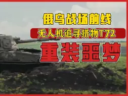 俄乌战场前线重装的噩梦，无人机小组追寻猎物T72