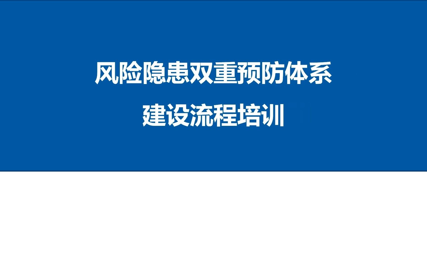 风险隐患双重预防体系建设流程培训哔哩哔哩bilibili