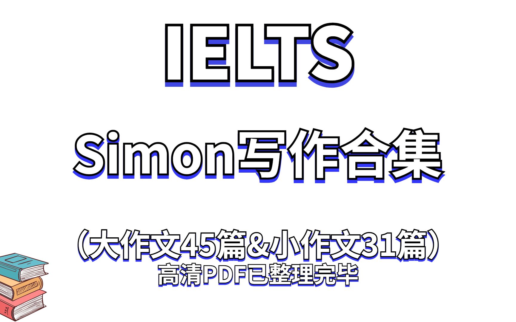 【雅思】Simon写作合集,内含大小作文共76篇,快速提升写作能力哔哩哔哩bilibili