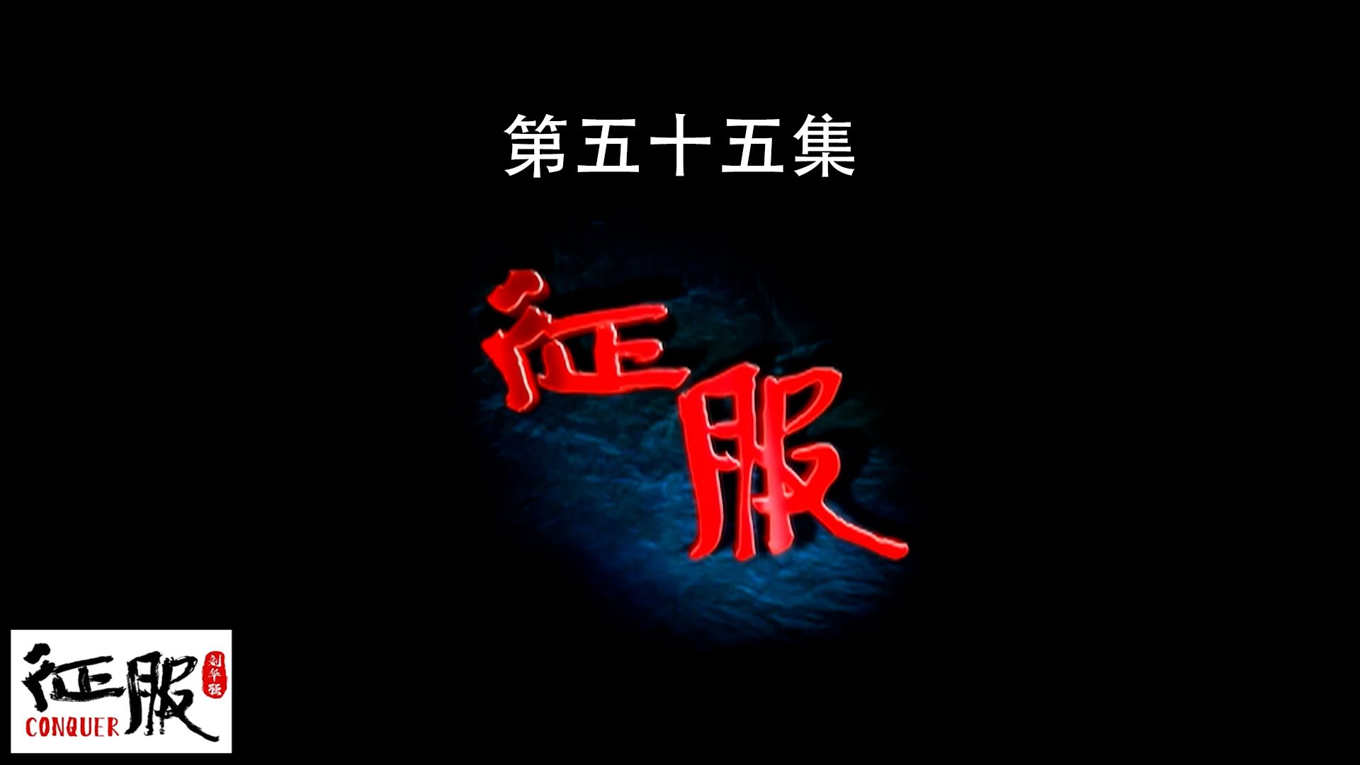 第55集：宋老虎这人最讲理了，李丽极力劝刘华强离开衡州，还能走吗？