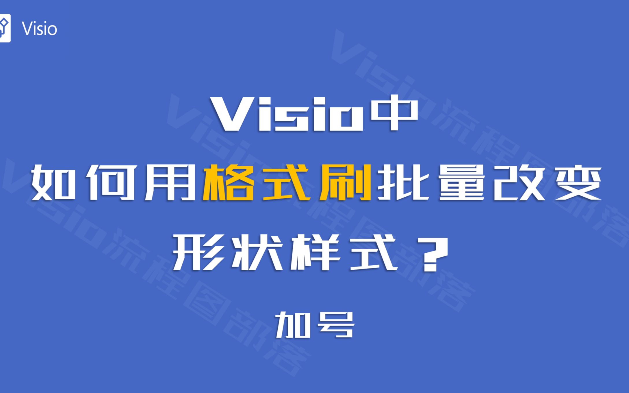 visio中,如何用格式刷批量改变形状样式?教你2个绝招哔哩哔哩bilibili