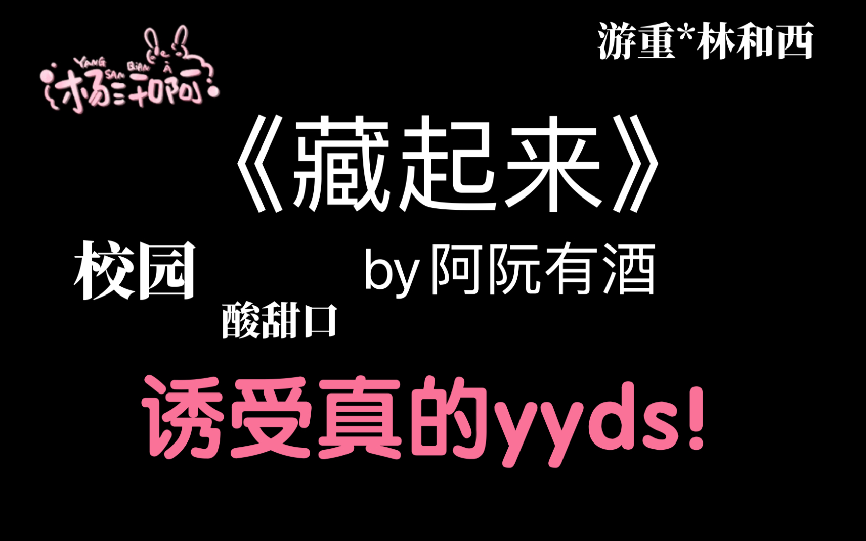 【原耽推文】《藏起来》by阿阮有酒|诱受真的yyds!哔哩哔哩bilibili