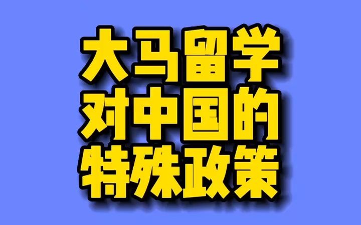 马来西亚留学对中国的特殊政策有哪些?哔哩哔哩bilibili