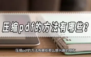 Download Video: 压缩pdf的方法有哪些？压缩pdf的方法分享！