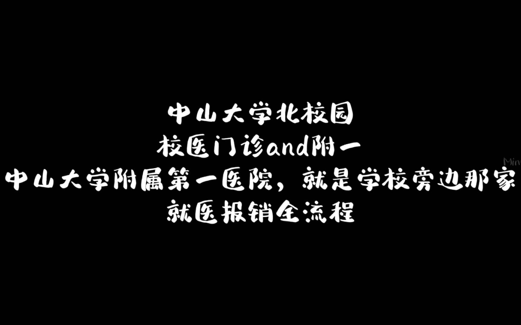 【中山大学】北校园and附一就医就诊报销全流程哔哩哔哩bilibili