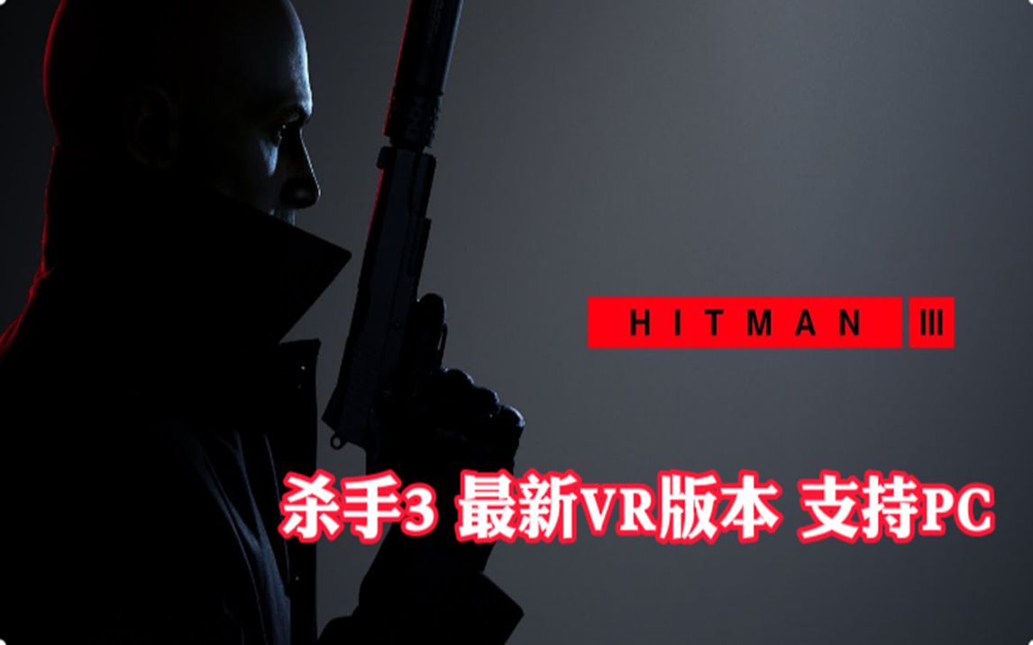 [图]Oculus Quest 2 杀手3 （HITMAN 3 VR）最新VR版本 支持PC