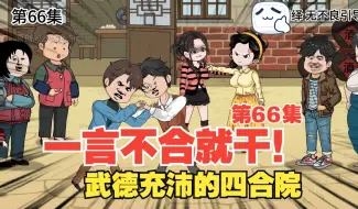 Download Video: 林辰转生记066-四合院闹翻天，刘海中无妄之灾！ #情满四合院 #沙雕动画 #剧情动画 #二次元动画 #原创动画