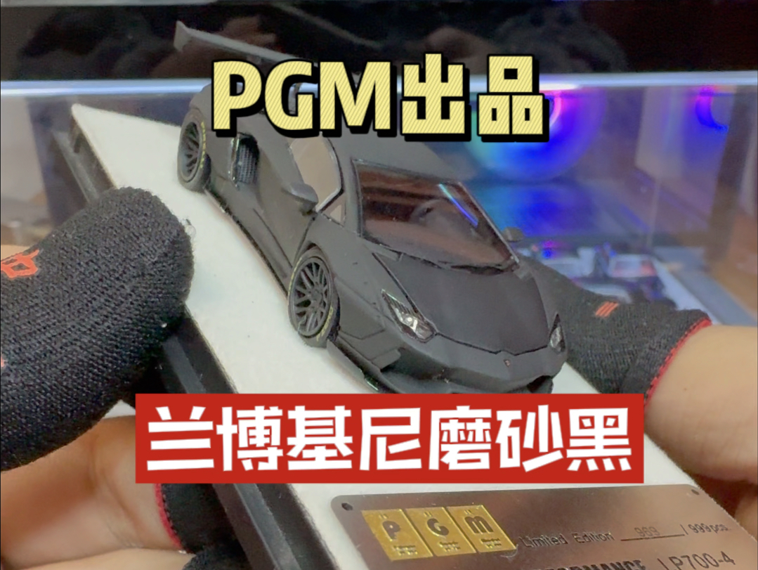 品牌:PGM兰博基尼黑磨砂绝版车型1/64合金全开车模哔哩哔哩bilibili