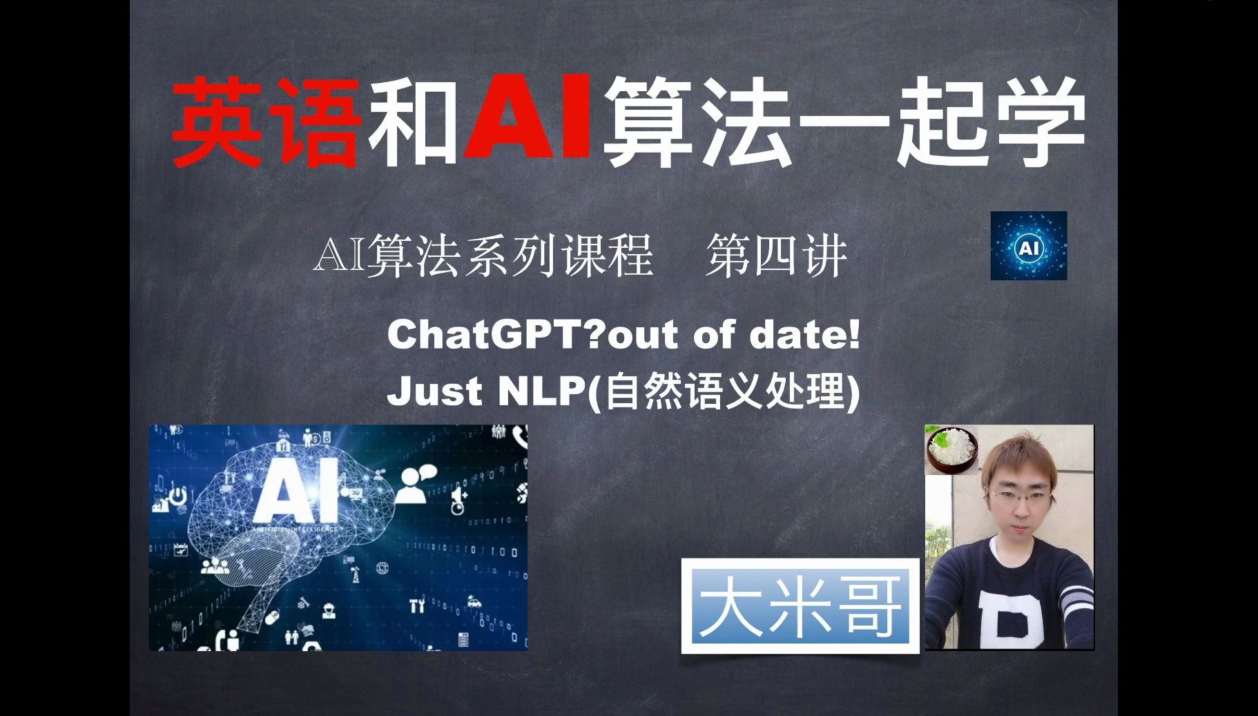 英语和AI算法一起学  第04集  ChatGPT?(Just NLP+BD)  大米哥2025  支持b站哔哩哔哩bilibili