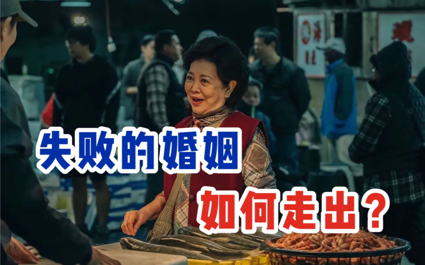 [图]电影《孤味》：70岁的妈妈如何从失败的婚姻中走出来？