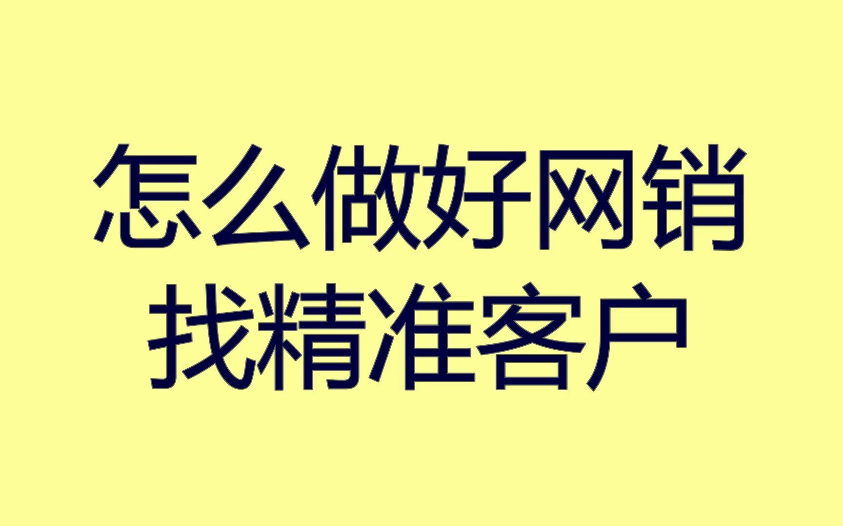 怎么做好网销,找精准客户?教你被动引流获客方法哔哩哔哩bilibili