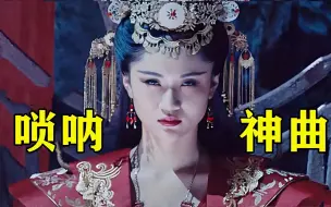 Télécharger la video: 全网爆火的“唢呐神曲”，首首能把人送走，为了尊重我是躺着听的