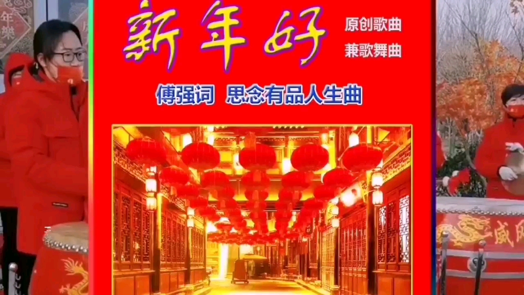 [图]2024年《新年好》原创新歌，提前祝朋友们龙年吉祥如意，红红火火～