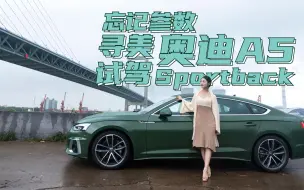 下载视频: 忘记参数，寻美奥迪A5 Sportback，你在美的心里，美在你的身边