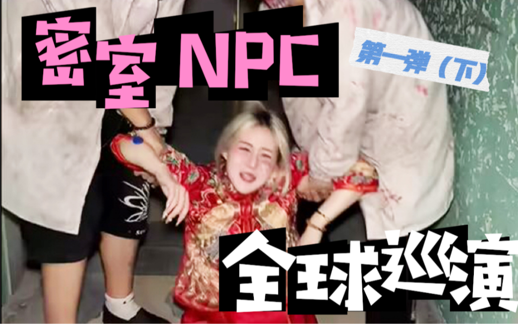 [图]【梦璐没在怕】重生之我是密室npc！下期！