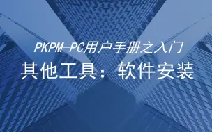 Tải video: PKPM-PC用户手册之入门--其他工具：软件安装