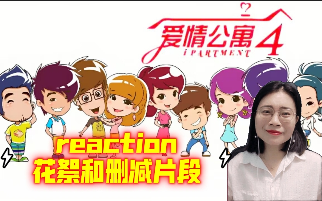 【爱情公寓4reaction24】花絮和删减部分哔哩哔哩bilibili