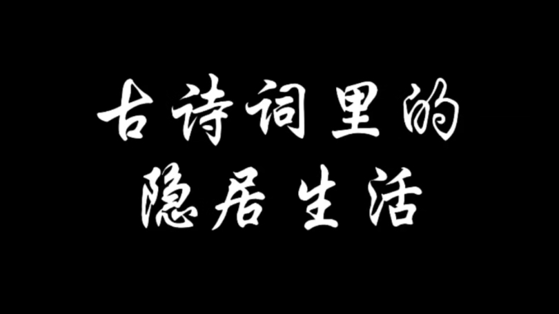 古诗词里的隐居生活,你读过哪些?哔哩哔哩bilibili