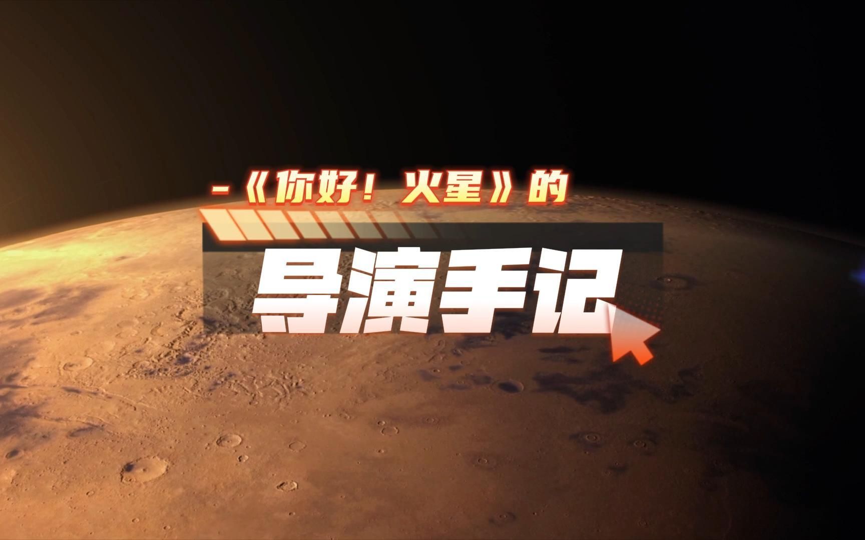 [图]《你好！火星》的导演手记