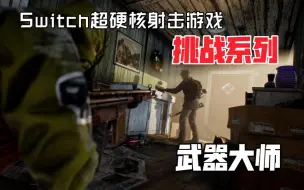 Video herunterladen: 【switch超硬核射击游戏】vigor挑战第七期：武器大师挑战